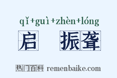 启瞶振聋是什么意思的图片